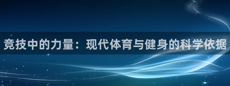 雷速一芸：竞技中的力量：现代体育与健身的科学依据