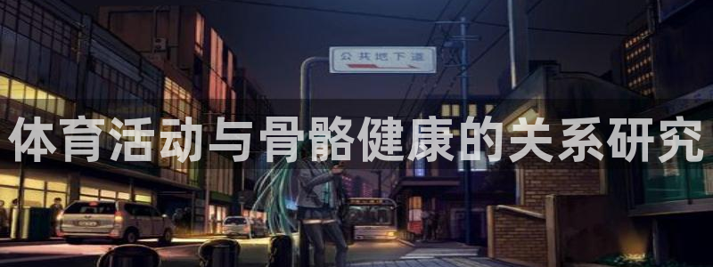 雷速荷乙：体育活动与骨骼健康的关系研究