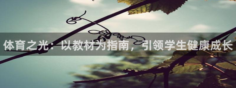 雷速会员：体育之光：以教材为指南，引领学生健康成长