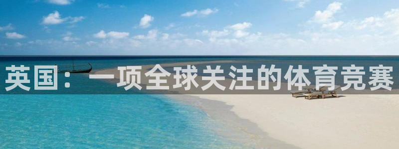 雷速c是什么意思：英国：一项全球关注的体育竞赛